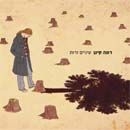 עיניים זרות - מהדורה מיוחדת ומוגבלת