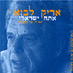 אתה ישראלי - תש"ח עד תשנ"ח