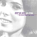 בוא הביתה - מיטב