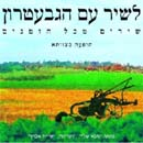 לשיר עם הגבעטרון - הופעה בצוותא