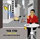 פרפרי תעתועים - אוסף שירים 1191-2001