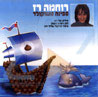 ספינה משוקולד - שירי ילדים