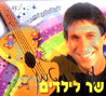 שר לילדים