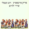 שירי ילדים