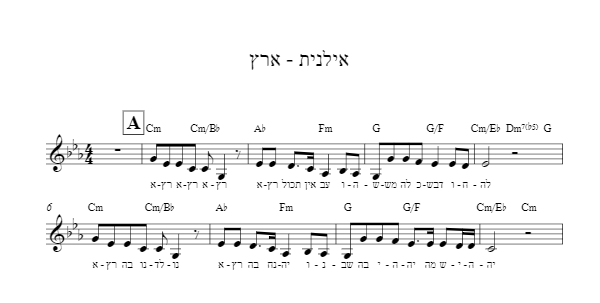 תווים אילנית - ארץ