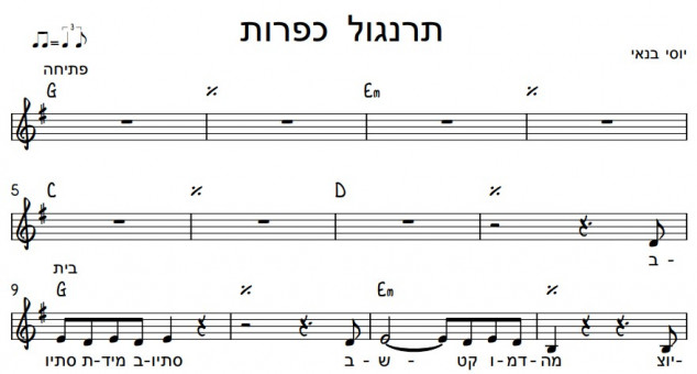 תווים יוסי בנאי - תרנגול כפרות