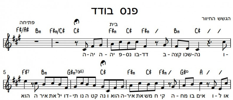 תווים הגשש החיוור - פנס בודד