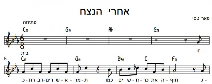 תווים פאר טסי - אחרי הנצח