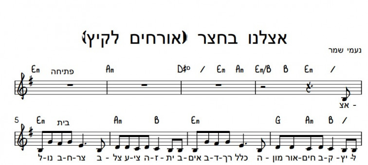 תווים נעמי שמר - אורחים לקיץ