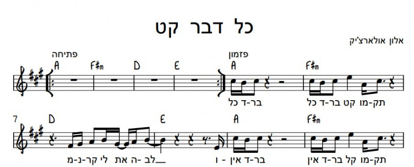 תווים אלון אולארצ'יק - כל דבר קט